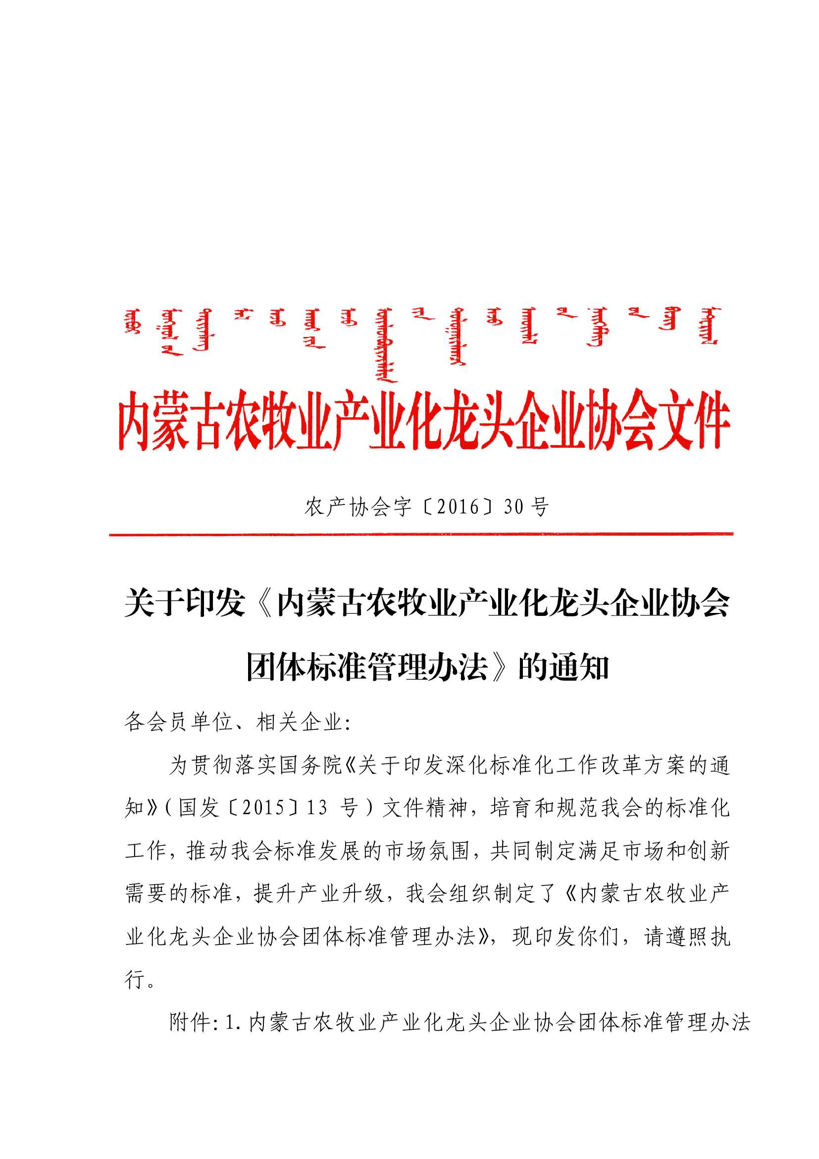 关于印发《米乐M6(中国)官方网站农牧业产业化龙头企业米乐团体标准管理办法》的通知