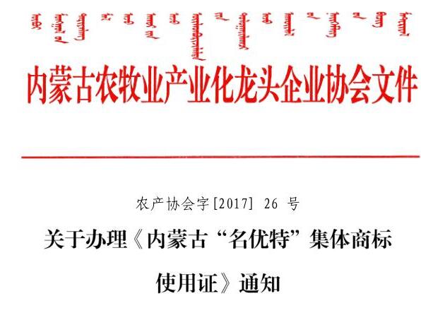 关于办理《米乐M6(中国)官方网站“名优特”集体商标使用证》通知