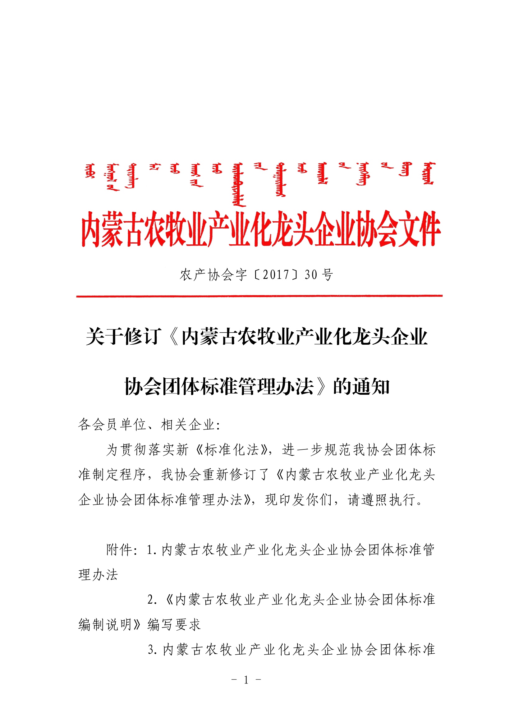 关于修订《米乐M6(中国)官方网站农牧业产业化龙头企业米乐团体标准管理办法》的通知