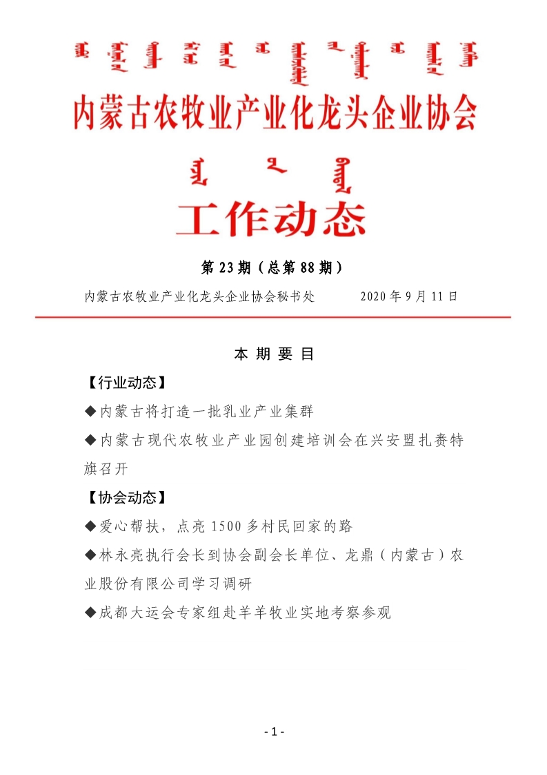 米乐M6(中国)官方网站农牧业产业化龙头企业米乐工作动态第23期（总第88期)