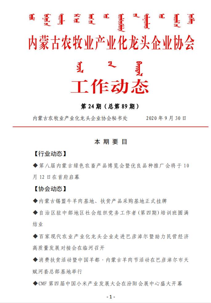米乐M6(中国)官方网站农牧业产业化龙头企业米乐工作动态第24期（总第89期)